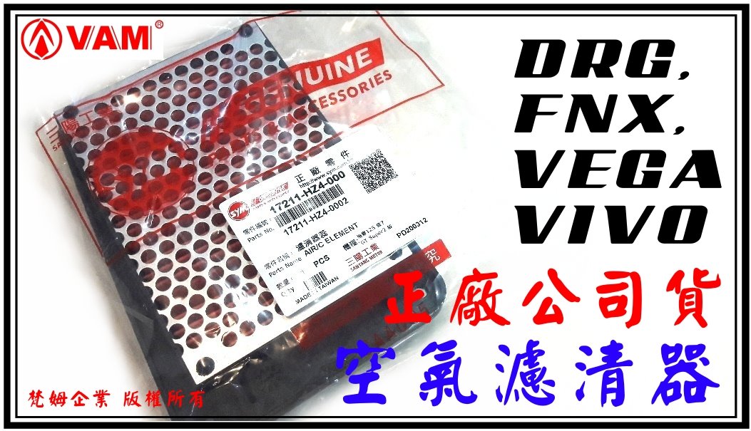 ξ梵姆ξ SYM 正廠公司貨空濾,HZ4,空氣濾清器(附發票)(DRG,FNX,VIVO,VEGA)