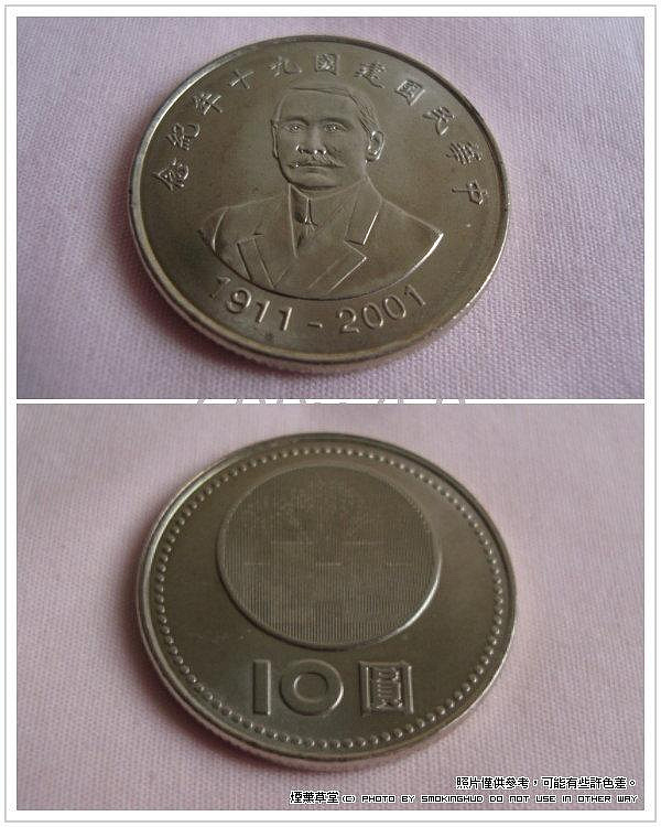 《煙薰草堂》中華民國建國九十年紀念性流通拾圓硬幣 10元  錢幣 流通幣