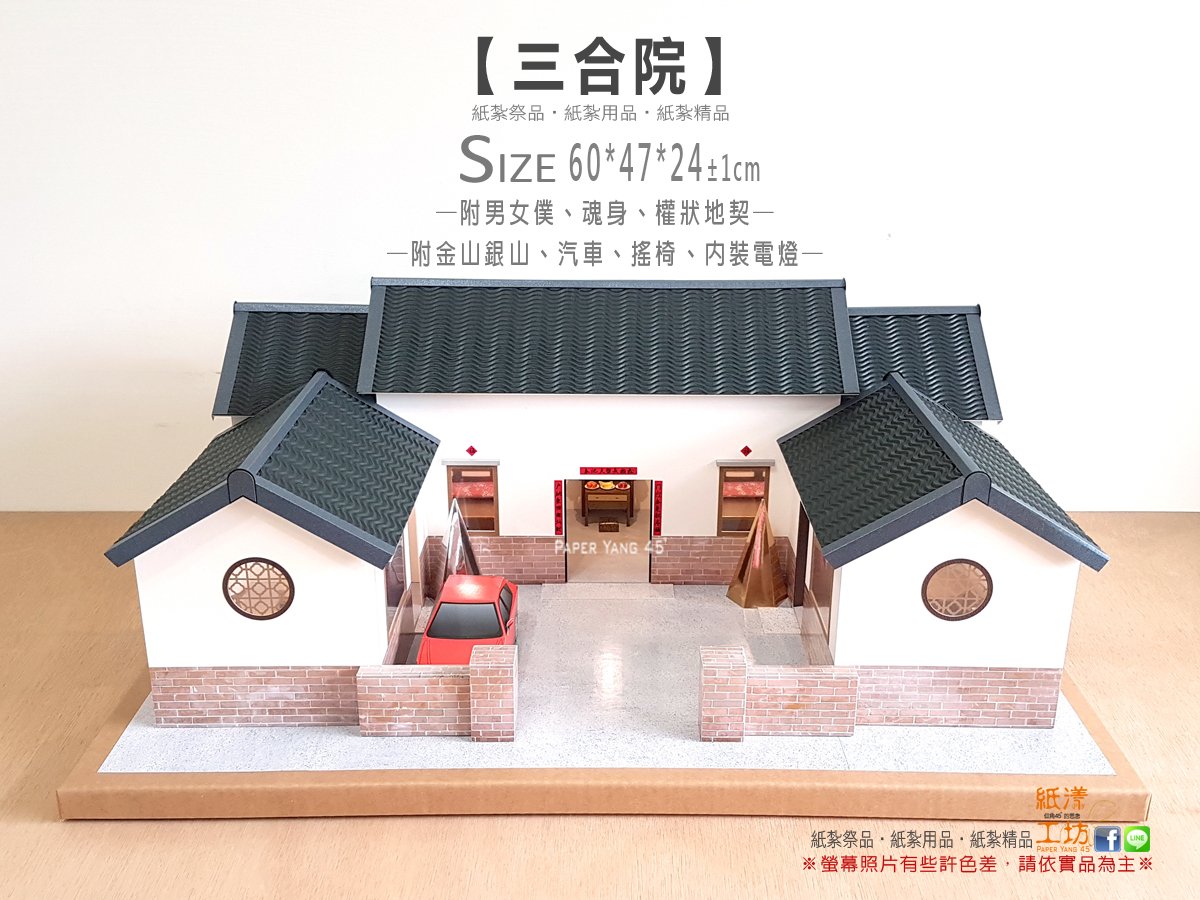 紙紮-紙漾工坊【三合院】 紙紮屋 靈屋