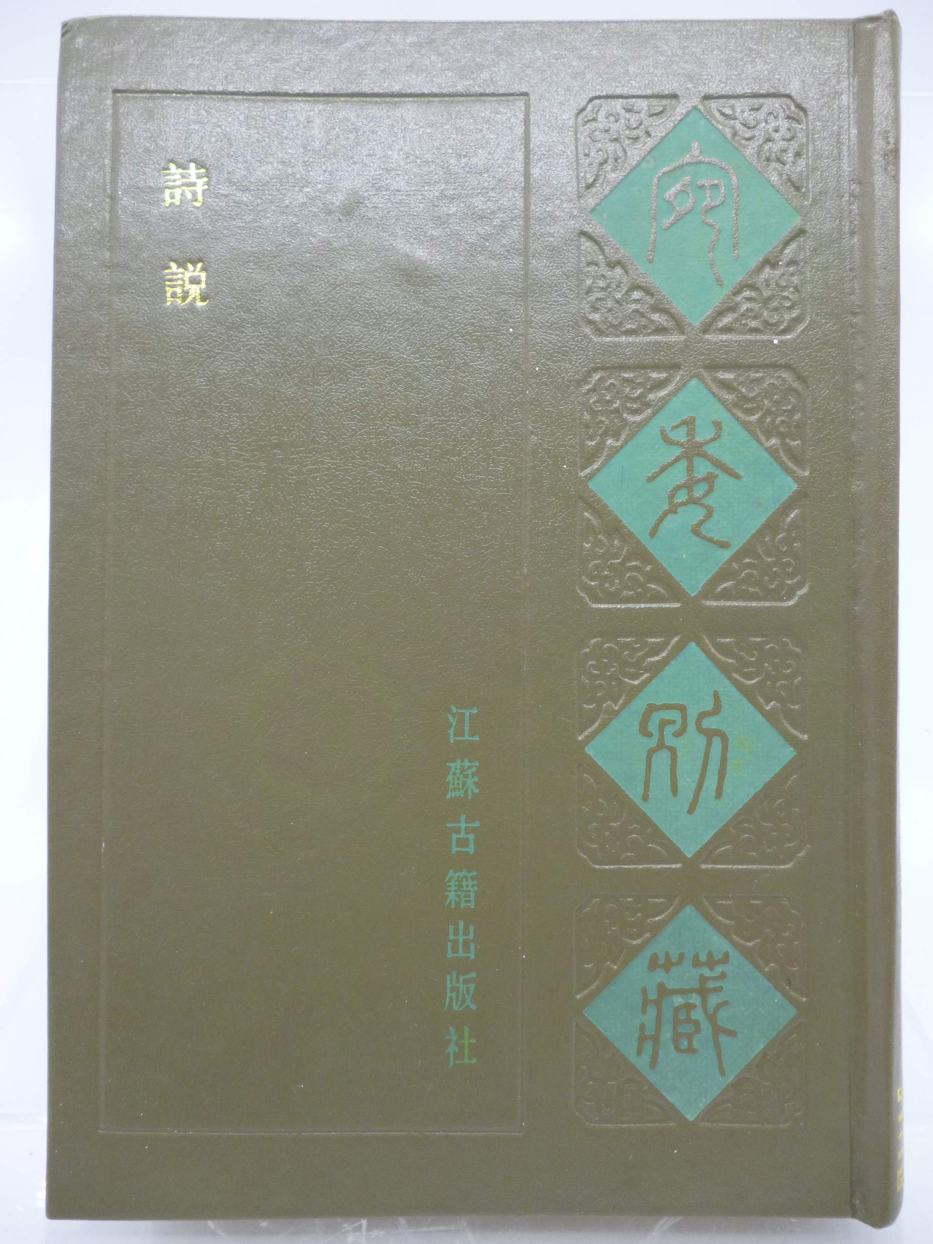 月界二手書店2】詩說－宛委別藏（絕版）_信安劉克_江蘇古籍出版社