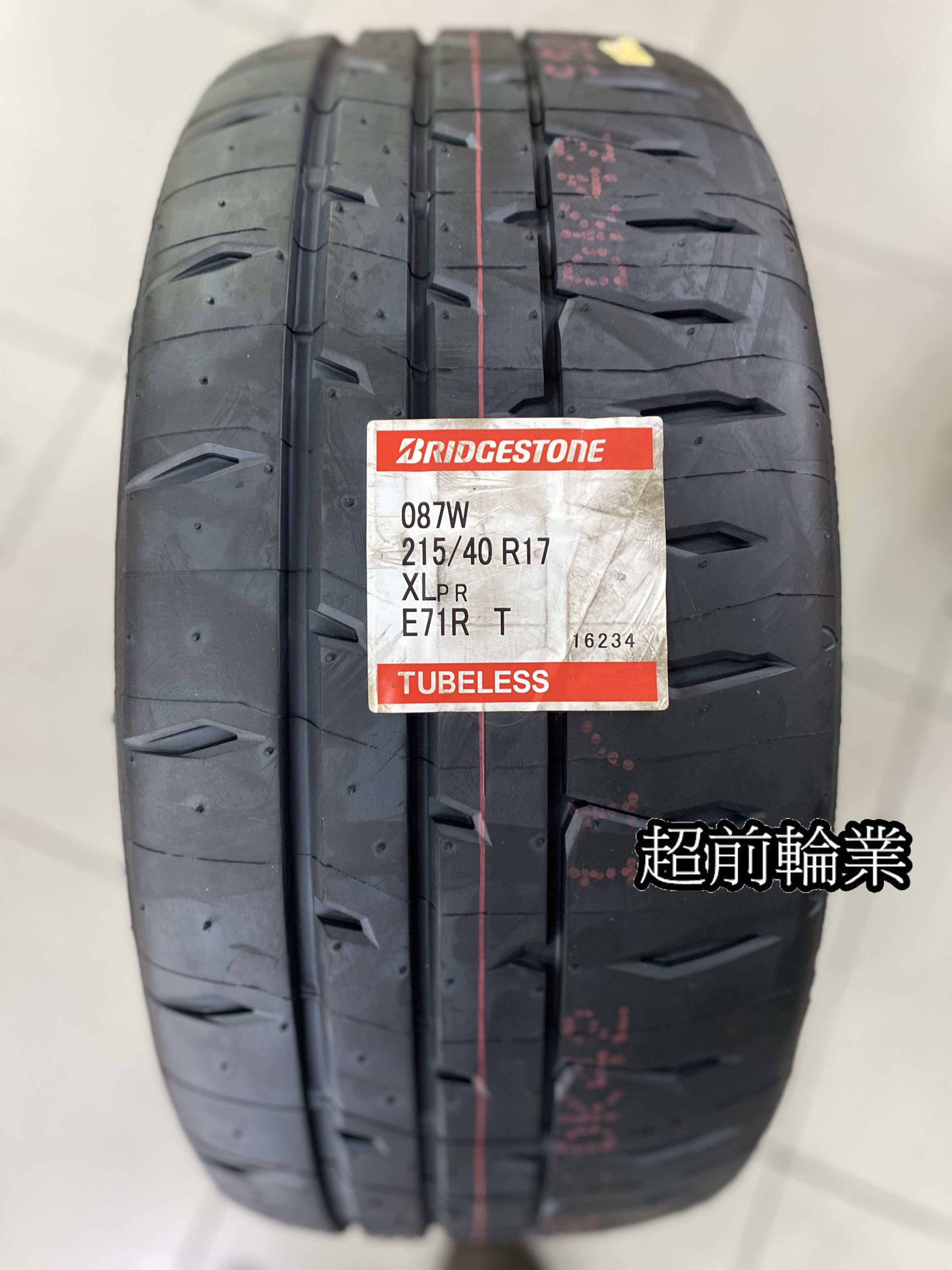 【超前輪業】普利司通 RE71RS 205/45-17 215/40-17 235/40-17 熱熔胎