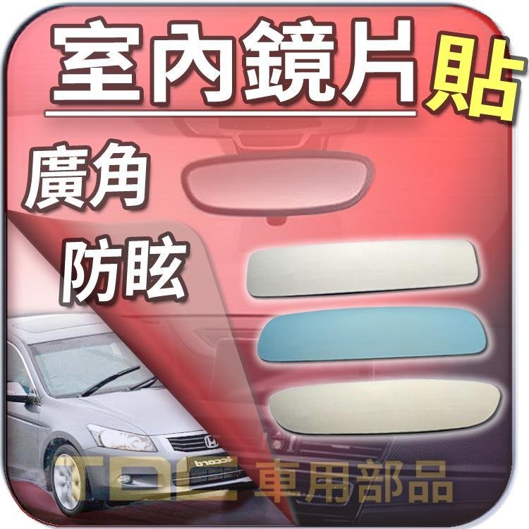 【TDC車用部品】【藍鏡】本田,K5,K7,K9,K11,K13,ACCORD,雅哥,HONDA,後視鏡,室內,鏡片