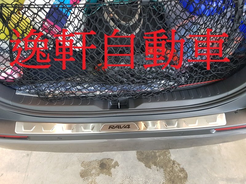 (逸軒自動)2019~ RAV4專用 原廠精品 後保桿防滑飾條 防刮板 後護板 不鏽鋼黑色RAV4字樣