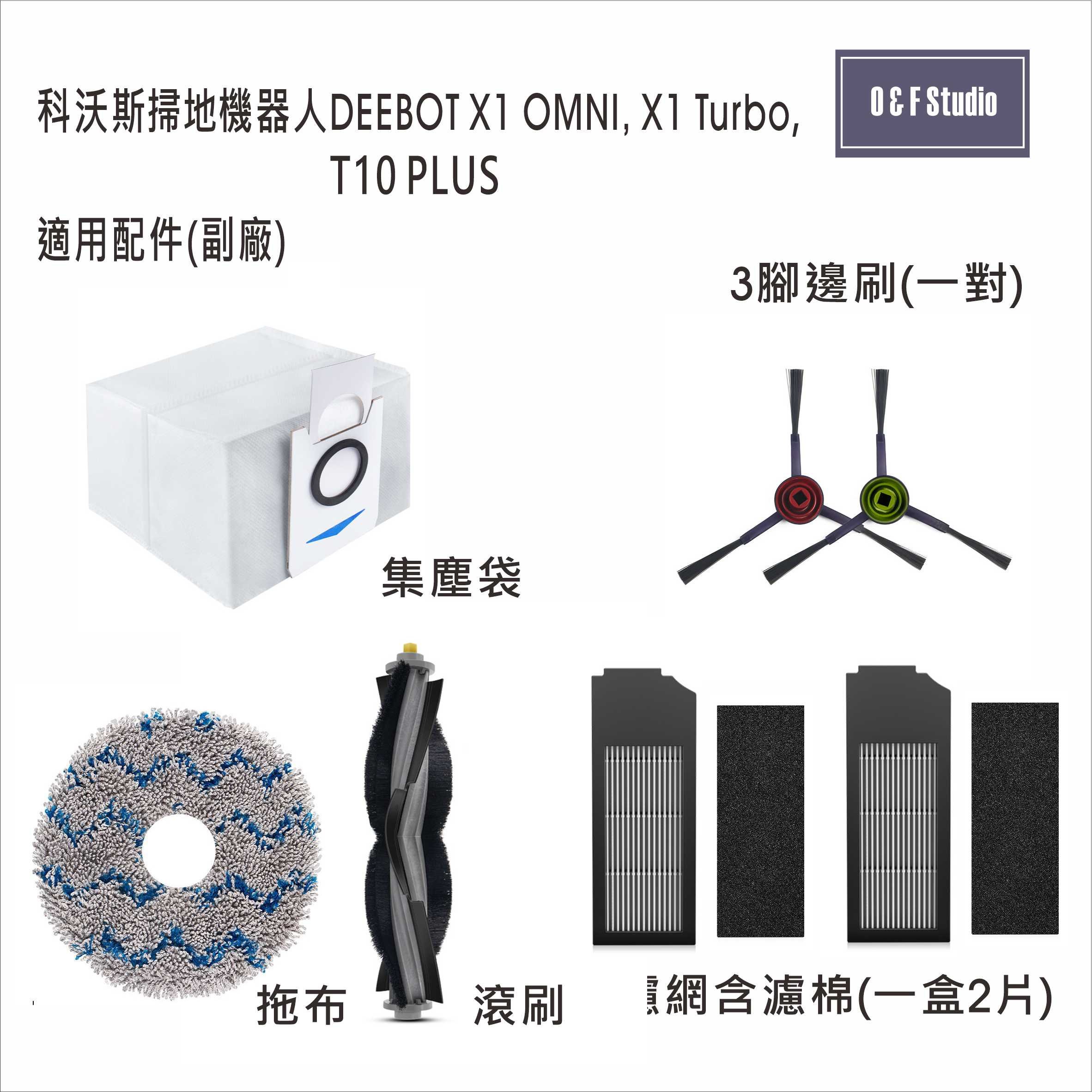 科沃斯掃地機器人適用腳刷1組X1 OMNI,X1 TURBO,T10 副廠台灣現貨配件