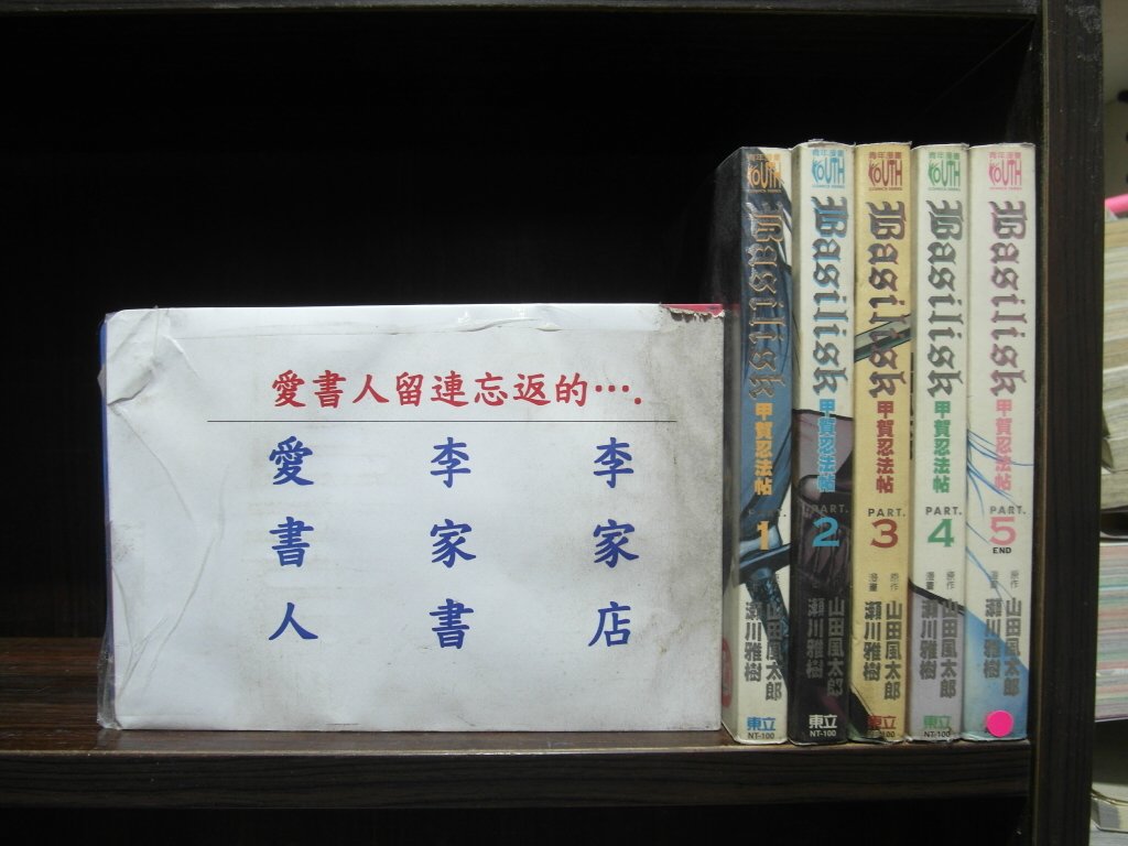 李家書 東立出版中漫 甲賀忍法帖1 5完 繁體字 作者 瀨川雅樹 山田風太郎 全套5本1500元iu386 Yahoo奇摩拍賣