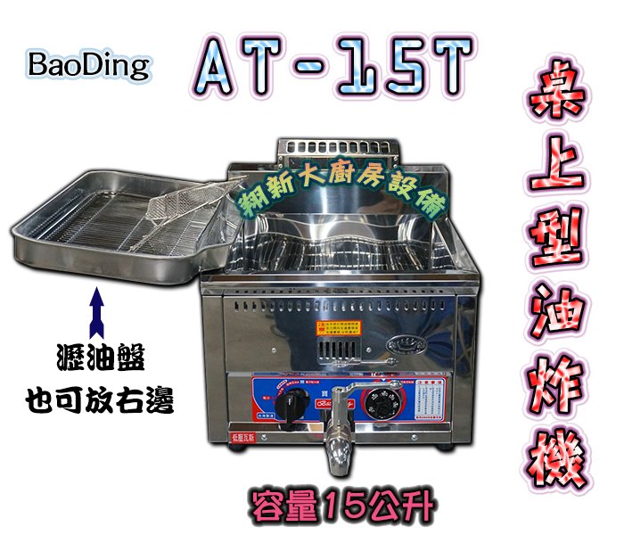 ◇翔新大廚房設備◇全新【桌上型油炸機(15L)AT-15T】營業用15公升BaoDingAT-15T油炸鍋油炸爐油鍋炸鍋