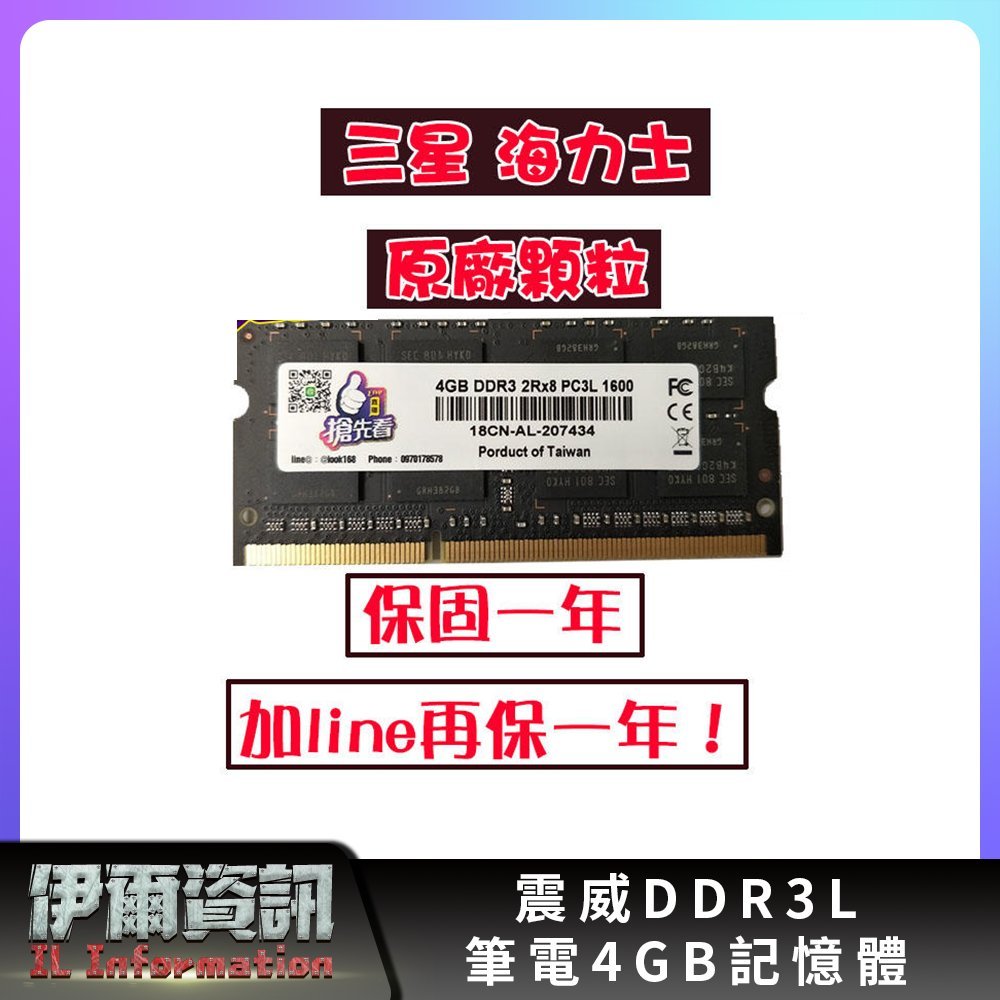 全新/桌機/筆電/記憶體/DDR3L/4G/8G/1600/雙面顆粒/相容性強/三星 海力士原廠顆粒