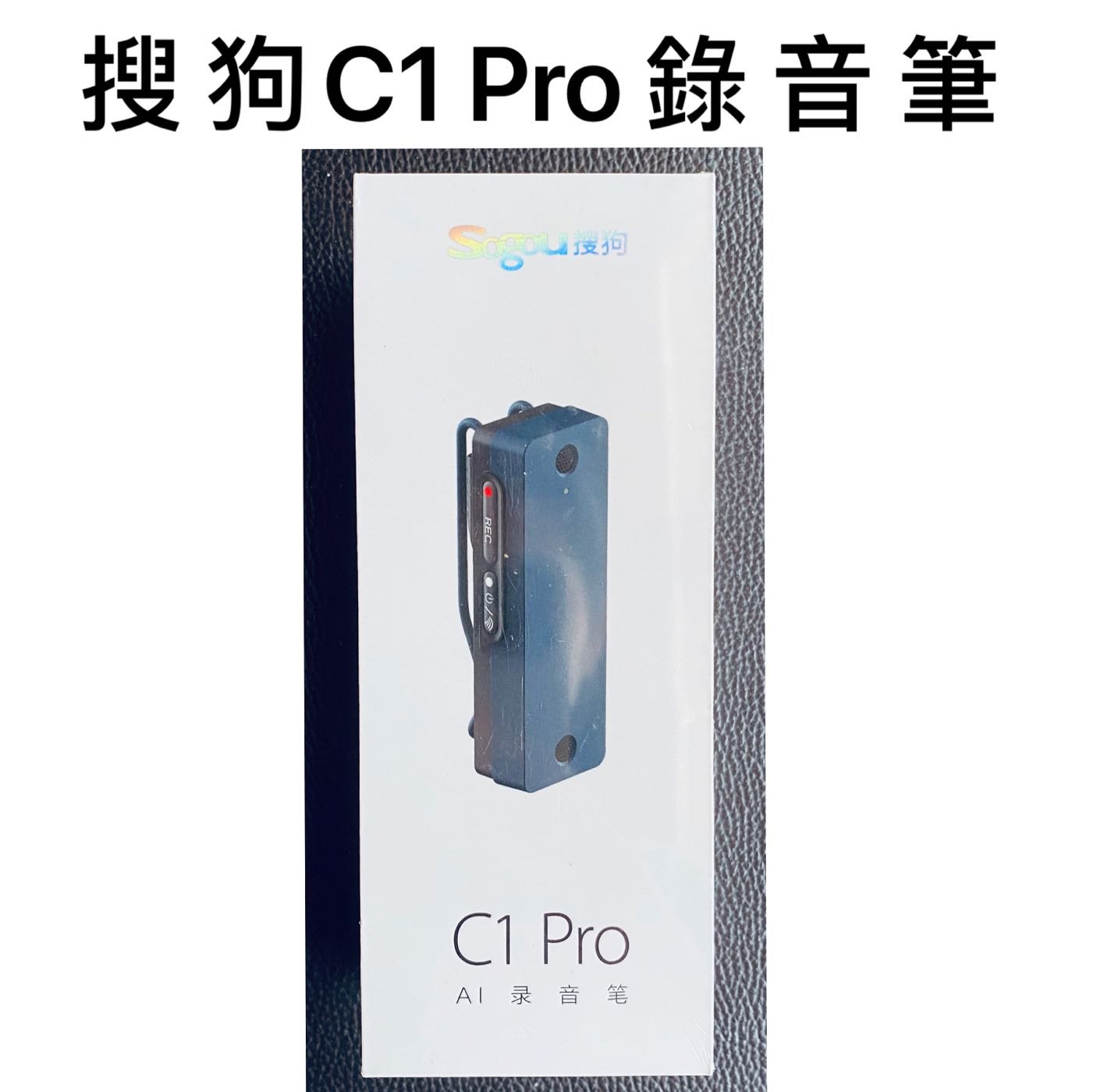 【現貨】黑色 搜狗C1 Pro錄音筆 32G 錄音轉文字 APP不能用 只能用電腦版