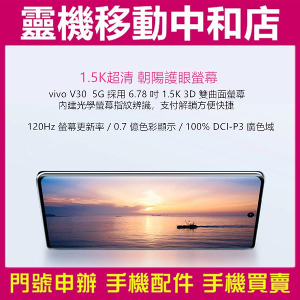 [門號專案價]vivo V30 5G雙卡[12+256GB]6.78吋/冷暖柔光環/IP54防塵防水/高通曉龍7 GEN 3/台灣公司貨