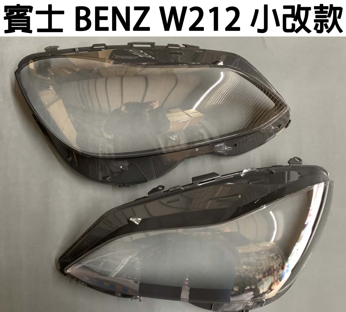 BENZ 賓士 汽車專用大燈燈殼 燈罩賓士 BENZ W212 小改款14-16年適用 車款皆可詢問