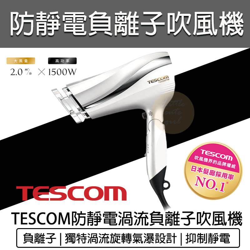 【公司貨 附發票 免運費】TESCOM TID2200 TID2200TW 防靜電 大風量 吹風機 負離子吹風機