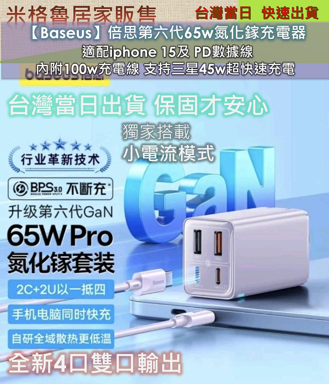 【Baseus】倍思全新升級第6代65w氮化鎵充電器 適配iphone 15及 PD數據線 內附100w充電線 支持三星45w超快速充電