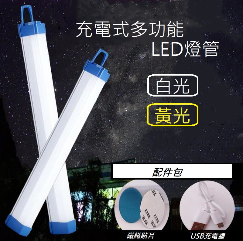 【辰旭LED照明】充電式LED燈管 20W 白光/黃光 三檔強中閃光  磁鐵+掛勾照明工作燈 露營燈 緊急照明燈