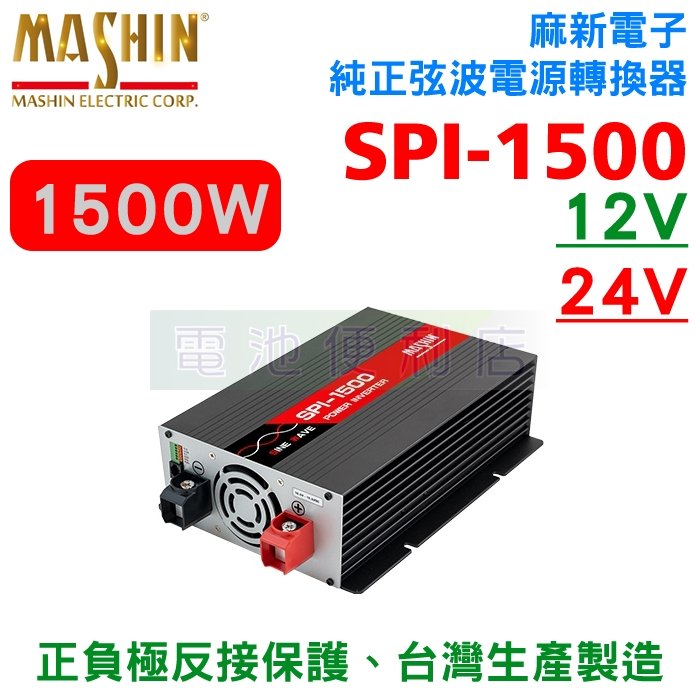 [電池便利店]麻新電子 SPI-1500W 純正弦波電源轉換器 逆變器 1500W 12V型 24V型