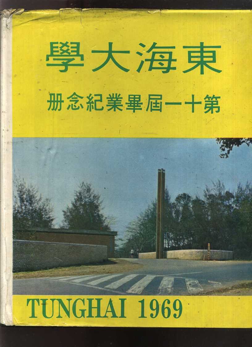 【老來俏中古書】《東海大學第十一屆畢業紀念冊》1969││773