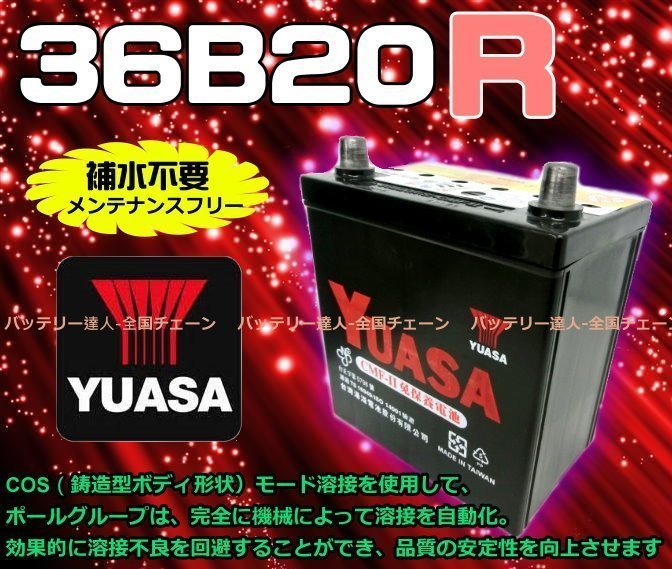 《中壢電池》湯淺電池 YUASA 36B20R 汽車電瓶 ALTO 割草機 消防幫浦 船釣 電動捲線器 小型發電機 農機