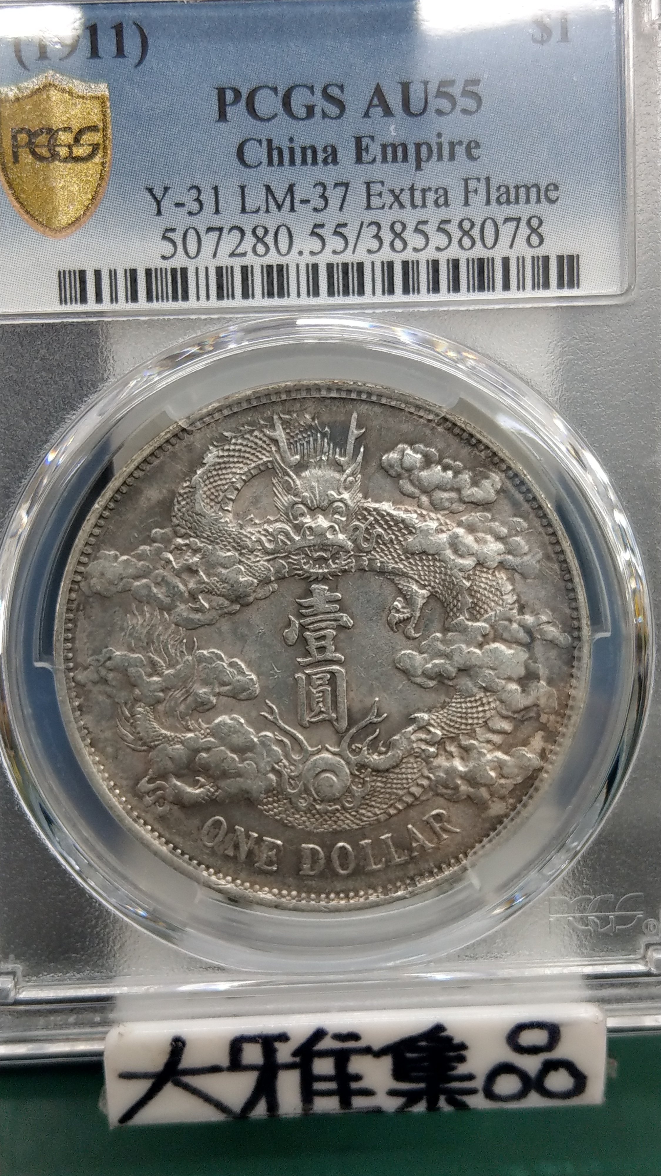 選べるサイズ展開 大清銀幣 オークション,中国 PCGS XF40 （1911）三 