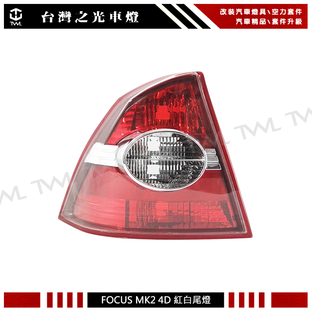 《※台灣之光※》全新FORD 福特 FOCUS MK2 4D 05 06 07 08年四門專用原廠型紅白尾燈 後燈