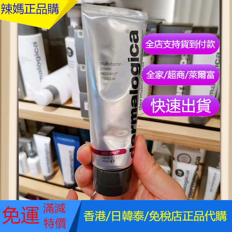 💯專櫃正貨💯Dermalogica/德美樂嘉 水光多維面膜 熬夜肌全能急救王 去黃提亮 抗初老 改善紅血絲 75ML