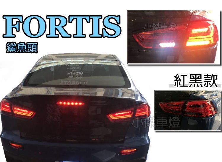 小傑車燈--全新 LANCER FORTIS 鯊魚頭 尾燈 IO EVO 翼神 LED 紅黑光柱 跑馬方向燈 尾燈