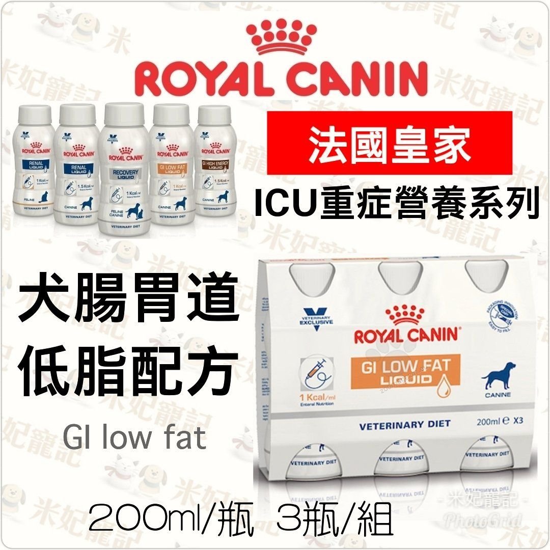 Royal皇家ICU系列-犬腸胃道低脂配方GI low fat 3瓶/組 重症照護 營養液