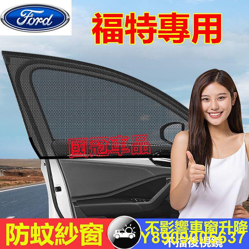 福特防 紗窗 防曬隔熱遮陽簾 車窗防 網罩 車載窗簾遮陽簾Focus Mondeo Kuga FIesta EScape