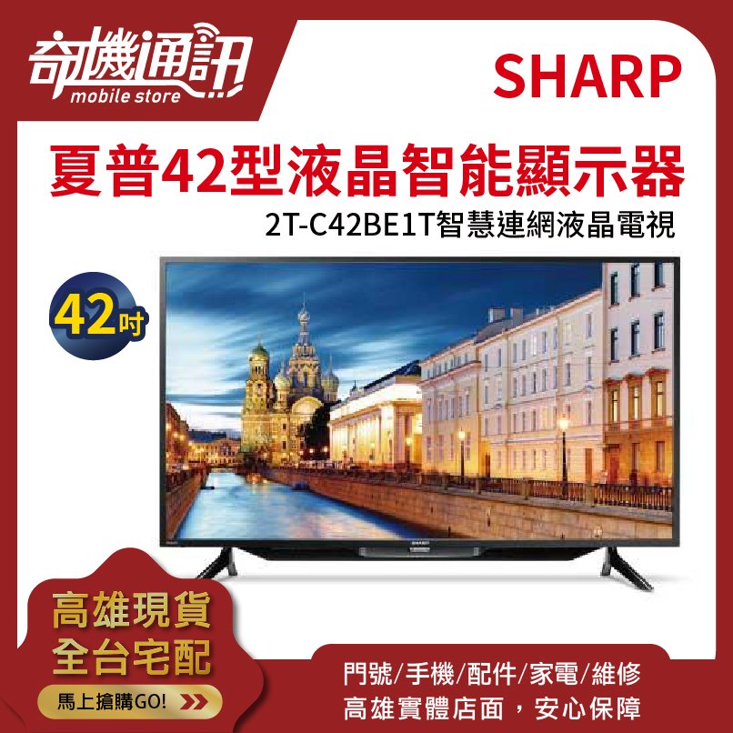 奇機通訊【SHARP 夏普-42型】FHD 智慧連網液晶電視2T-C42BE1 日本面板