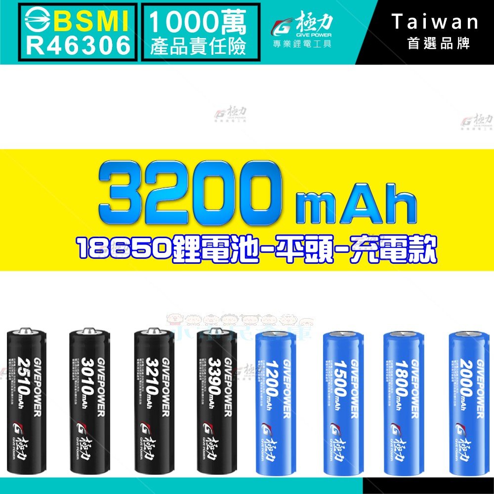 小市民倉庫 台灣極力電池 平頭 3200 BSMI合格 18650 動力電池 平頭 電池 鋰電池 頭燈 松下 國際 索尼