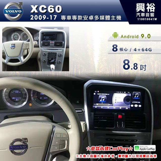 ☆興裕☆【專車專款】2009年~17年VOLVO XC60專用8.8吋螢幕安卓機＊藍芽+導航+CarPlay＊4+64G