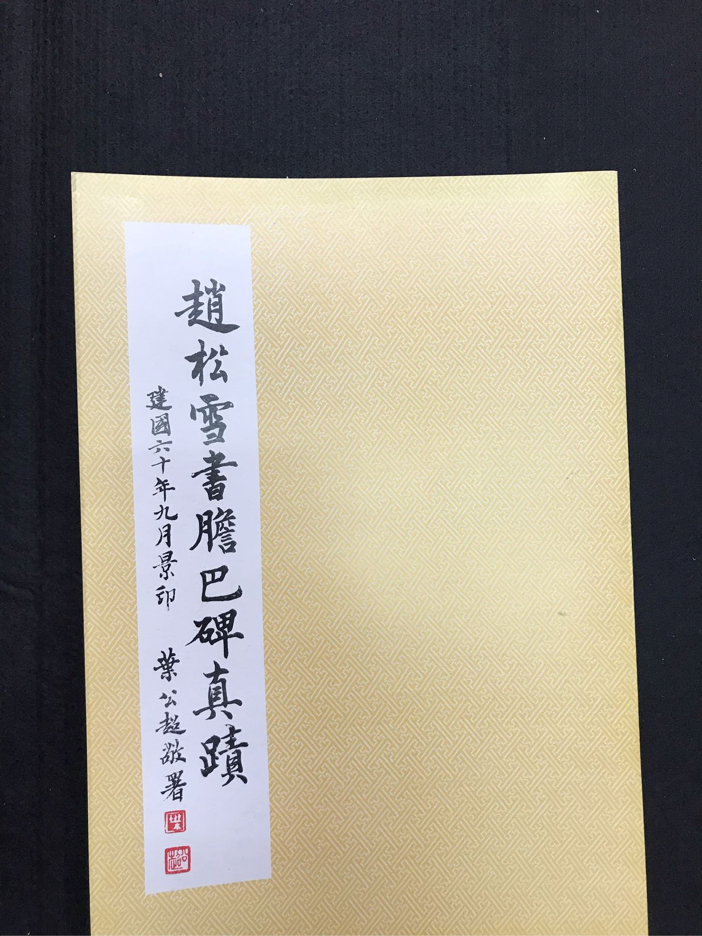 文翰堂～漢華趙松雪書膽巴碑真跡| Yahoo奇摩拍賣