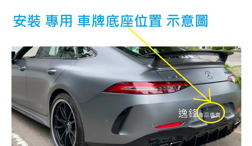 BENZ W199 SLR GT AMG GT 專車 專用 後車牌架 牌照板 車牌底座 大牌架 車牌框