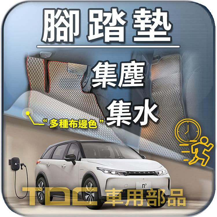 【TDC車用部品】腳踏墊：納智捷,n7,純電休旅,n⁷,N7,鴻海,電動車,七人座,五人座,LUXGEN,踏墊