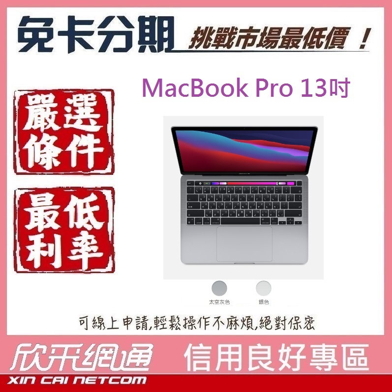 【最便宜】MacBook Pro 13-2021 M1 晶片/8核心CPU 16GB/256GB【無卡分期/免卡分期】