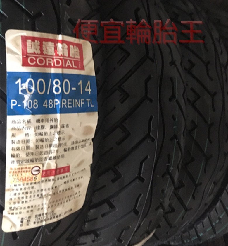 便宜輪胎王 全新誠遠100/80/14機車輪胎