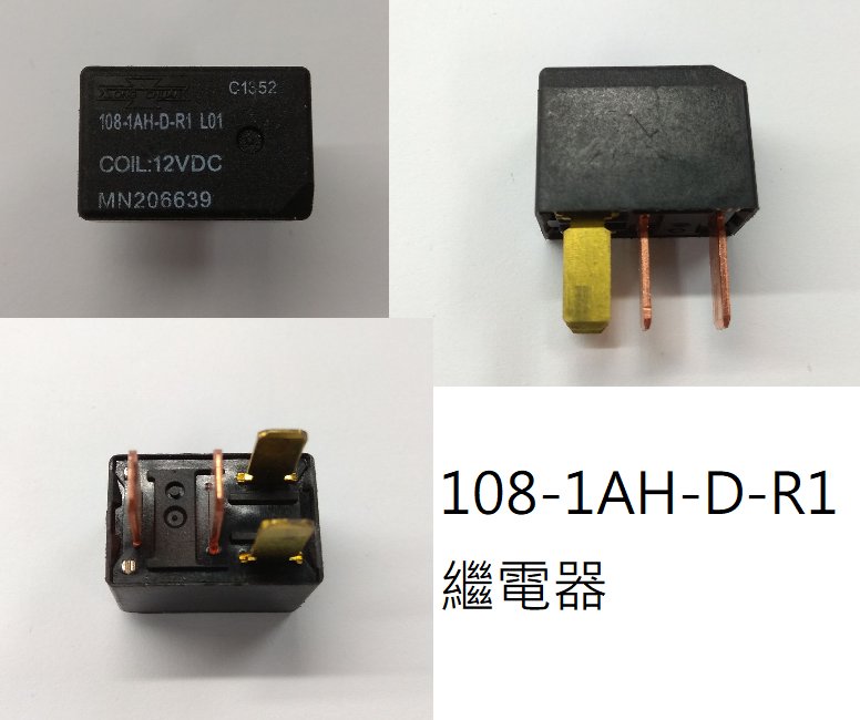 三菱 Fortis 108-1AH-D-R1 繼電器 COIL 12VDC 冷氣 壓縮機 喇叭 大燈 方向燈 日產 豐田