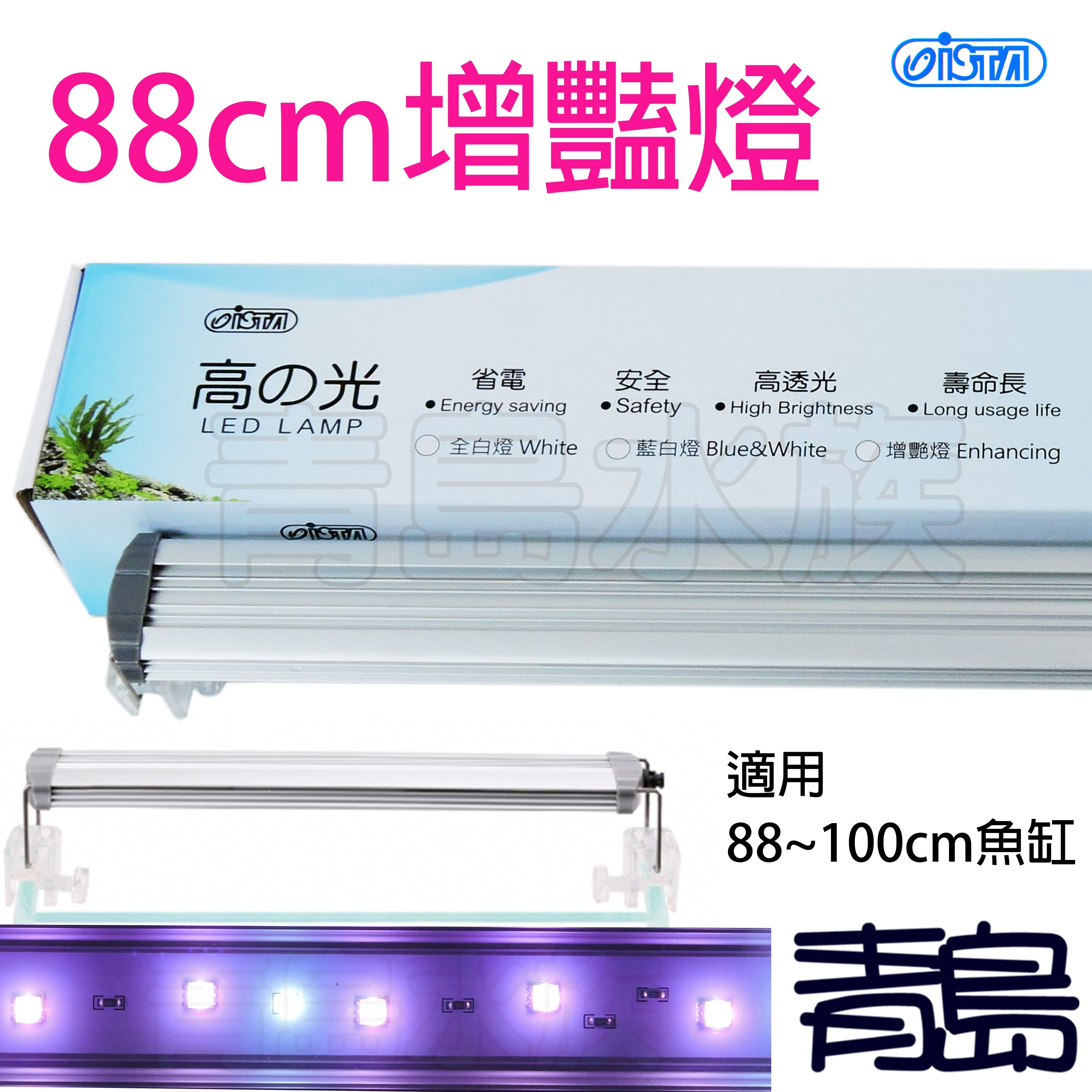 B。。。青島水族。。。EL-626台灣ISTA伊士達-高之光 LED 高亮度 跨燈==88cm/3尺/增豔燈