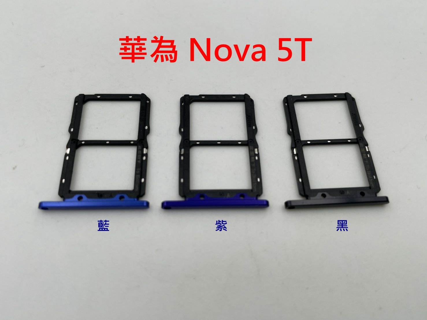 HUAWEI Nova 5T 華為 Nova5T卡托 卡槽 卡架 SIM卡座 記憶卡槽