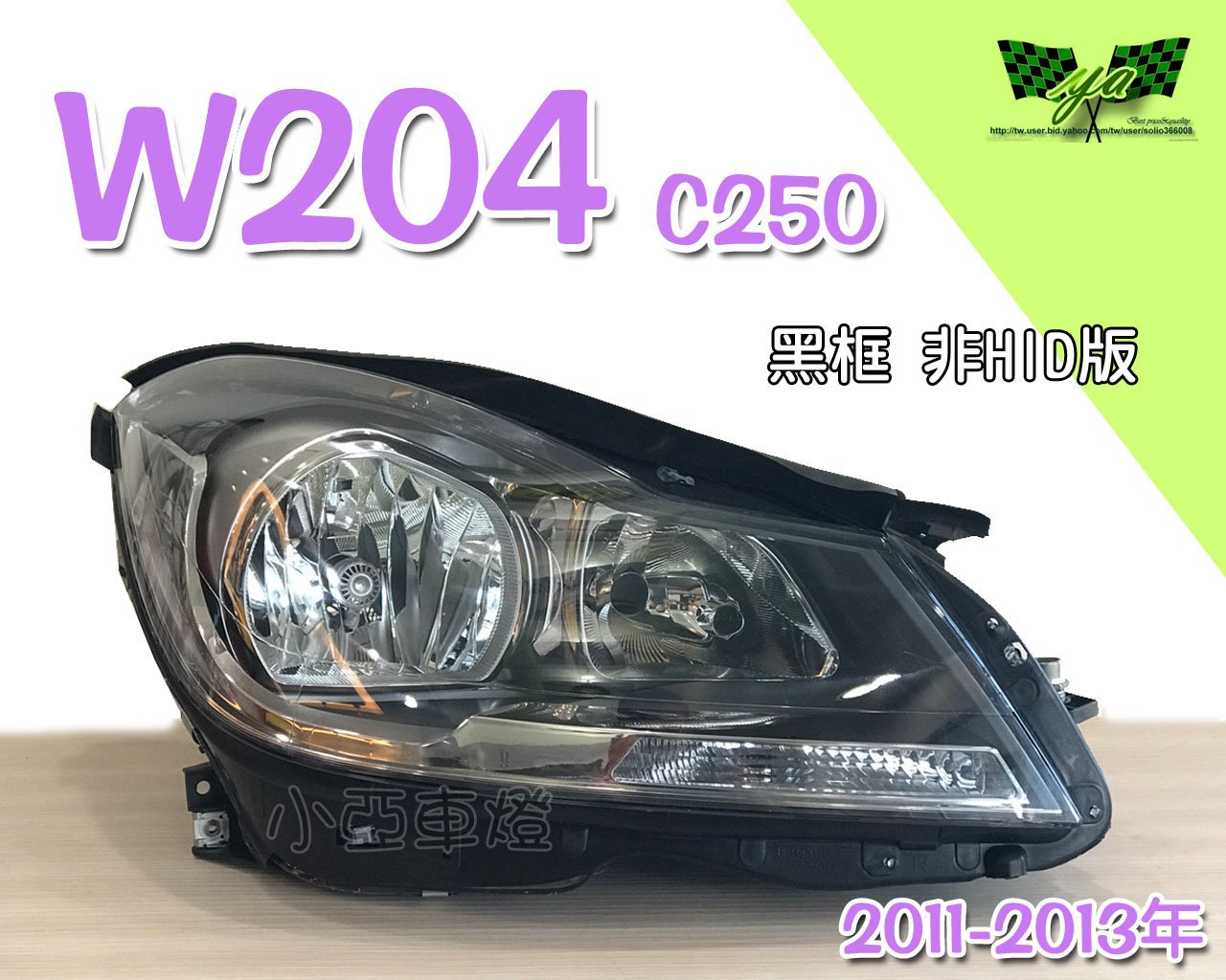 小亞車燈改裝＊全新 賓士 BENZ W204 C250 11 12 13 年 黑框原廠型 非HID版 頭燈 W204大燈