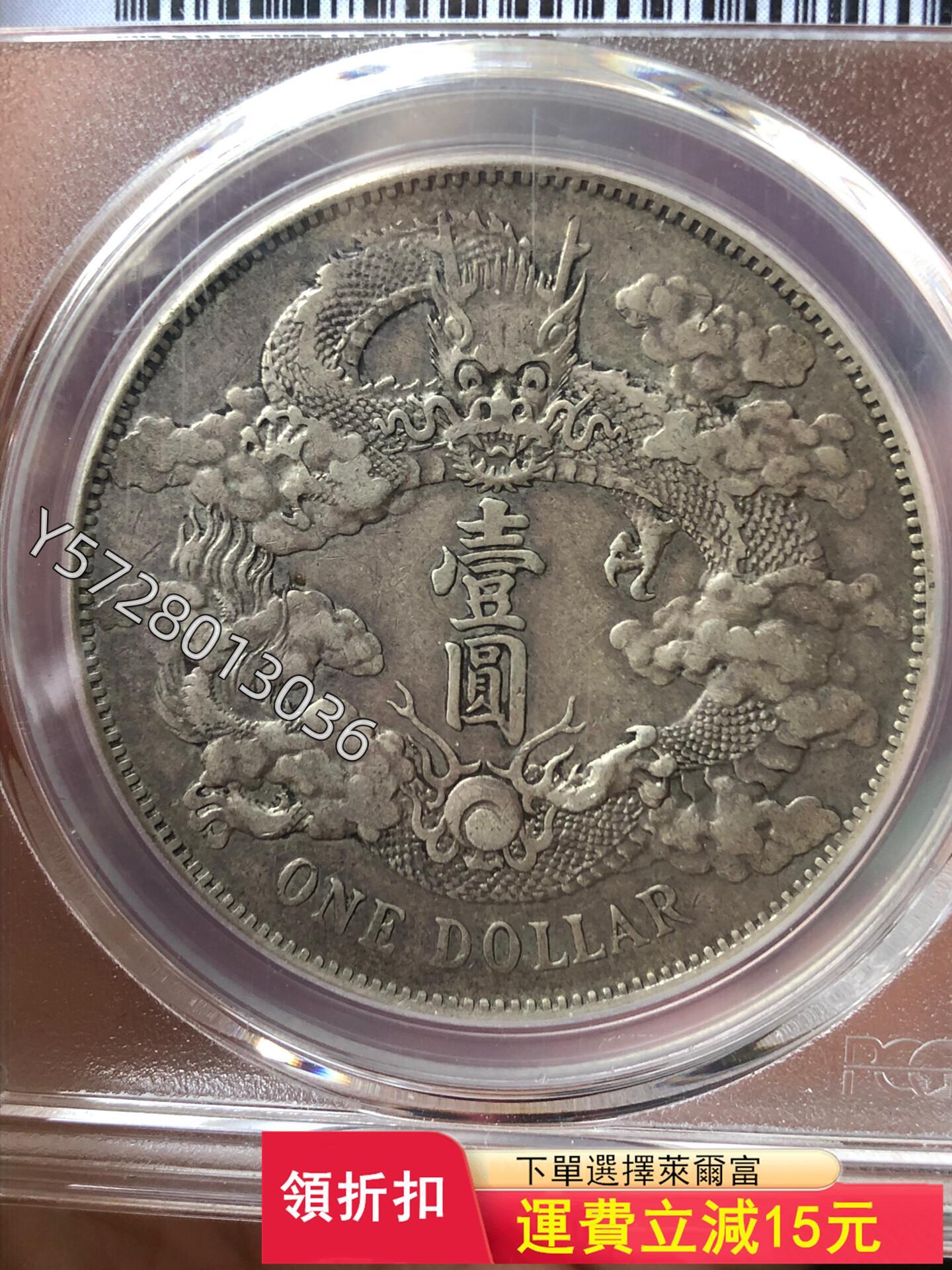 可議價 大清宣三 宣統三年 大清銀幣 宣三pcgs404847銀元 銀幣 洋錢