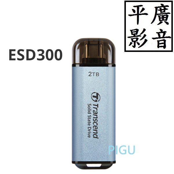 平廣 送袋保5 創見 Transcend ESD300 2TB ~512GB 行動固態硬碟 隨身碟 USB Type-C