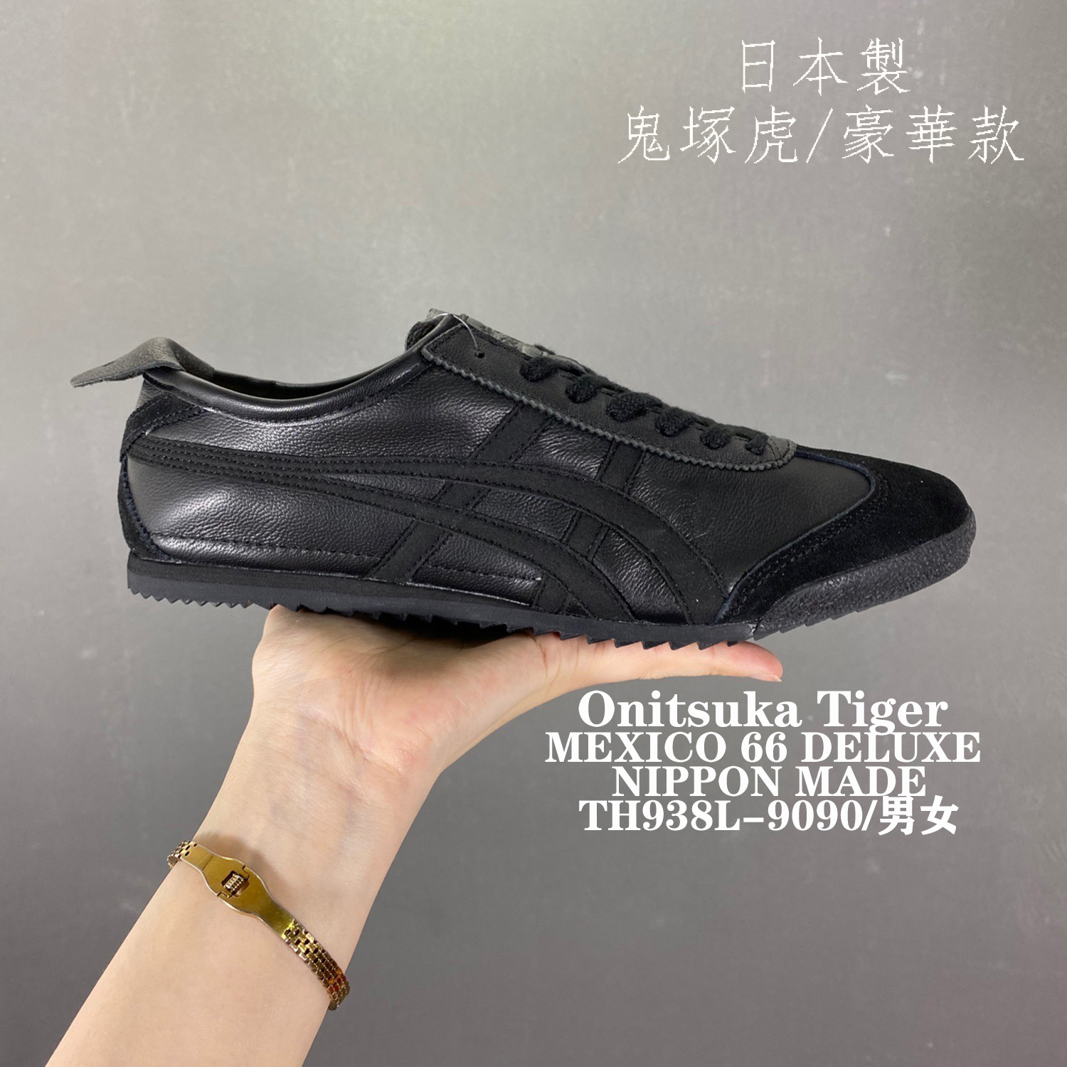 日本製鬼塚虎onitsuka tiger (メキシコ66 デラックス) NIPPON MADE豪華