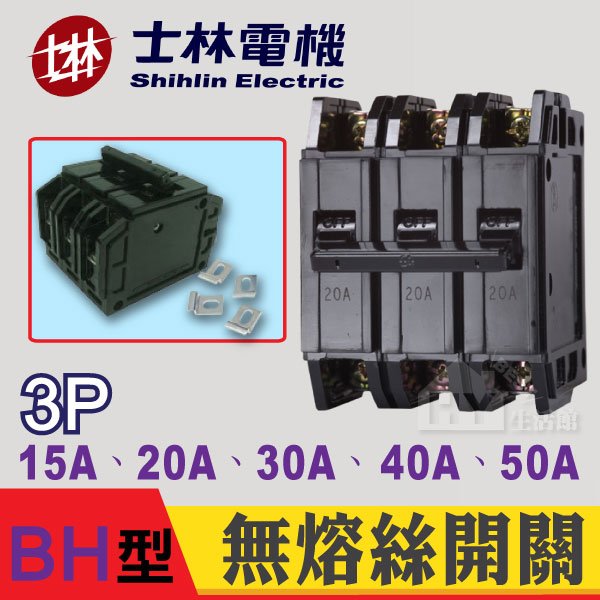 士林電機 BH 3P 15A 20A 30A 40A 50A NFB 無熔絲開關 無熔絲斷路器 斷電開關 斷電器 斷路器