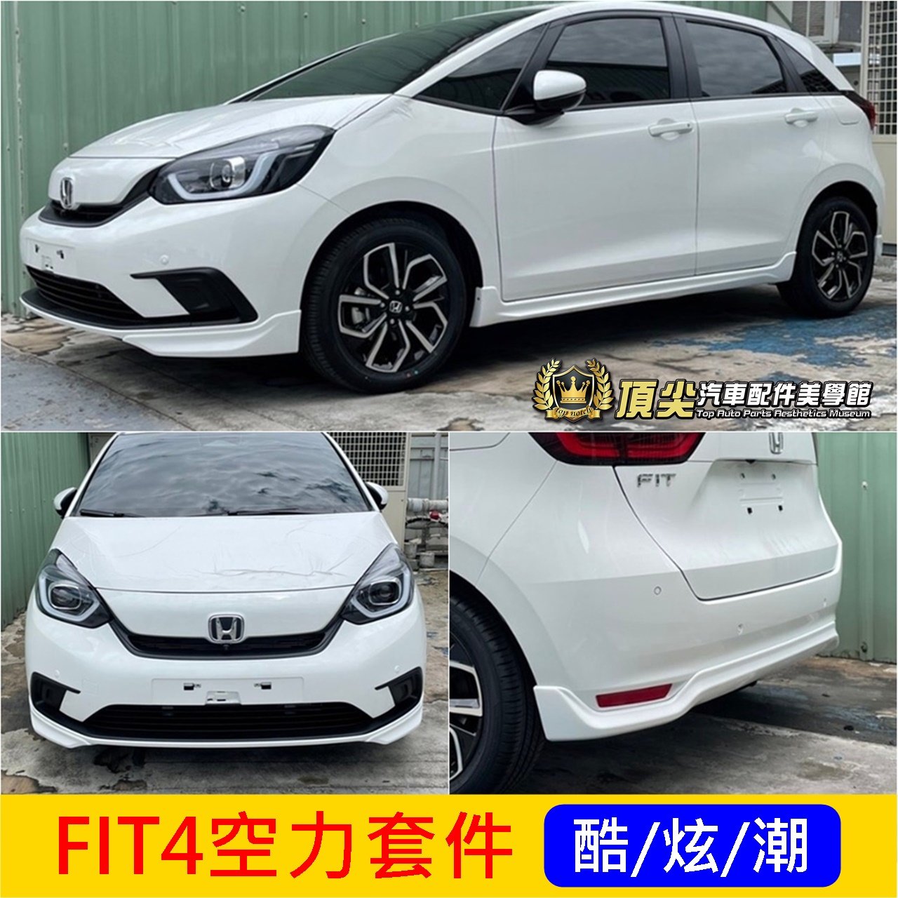 HONDA本田【FIT4空力套件】2021-2024年FIT前後下擾流 側裙 4代FIT前下巴 後包 運動套件 車身改裝