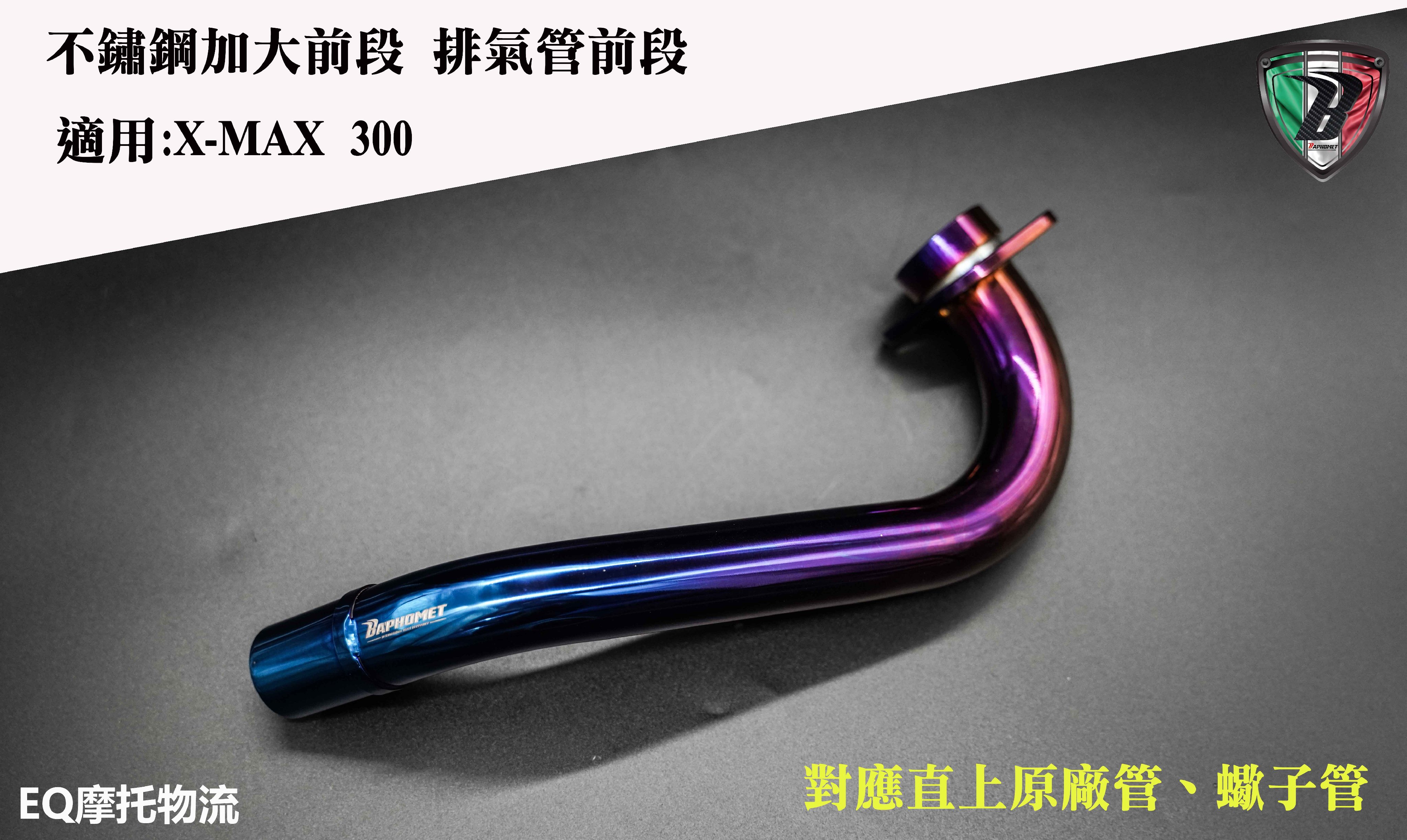 巴風特 排氣管前段 頭段 排氣管 不鏽鋼加大前段 適用 XMAX300 X-MAX 對應原廠