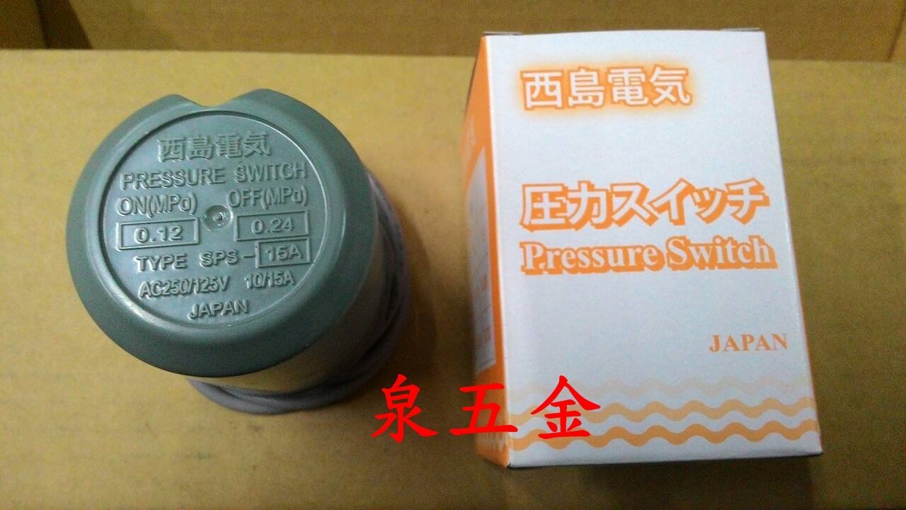 【泉五金】(附發票)日本西島壓力開關1/4HP 1/2HP 各式傳統加壓機 加壓馬達專用