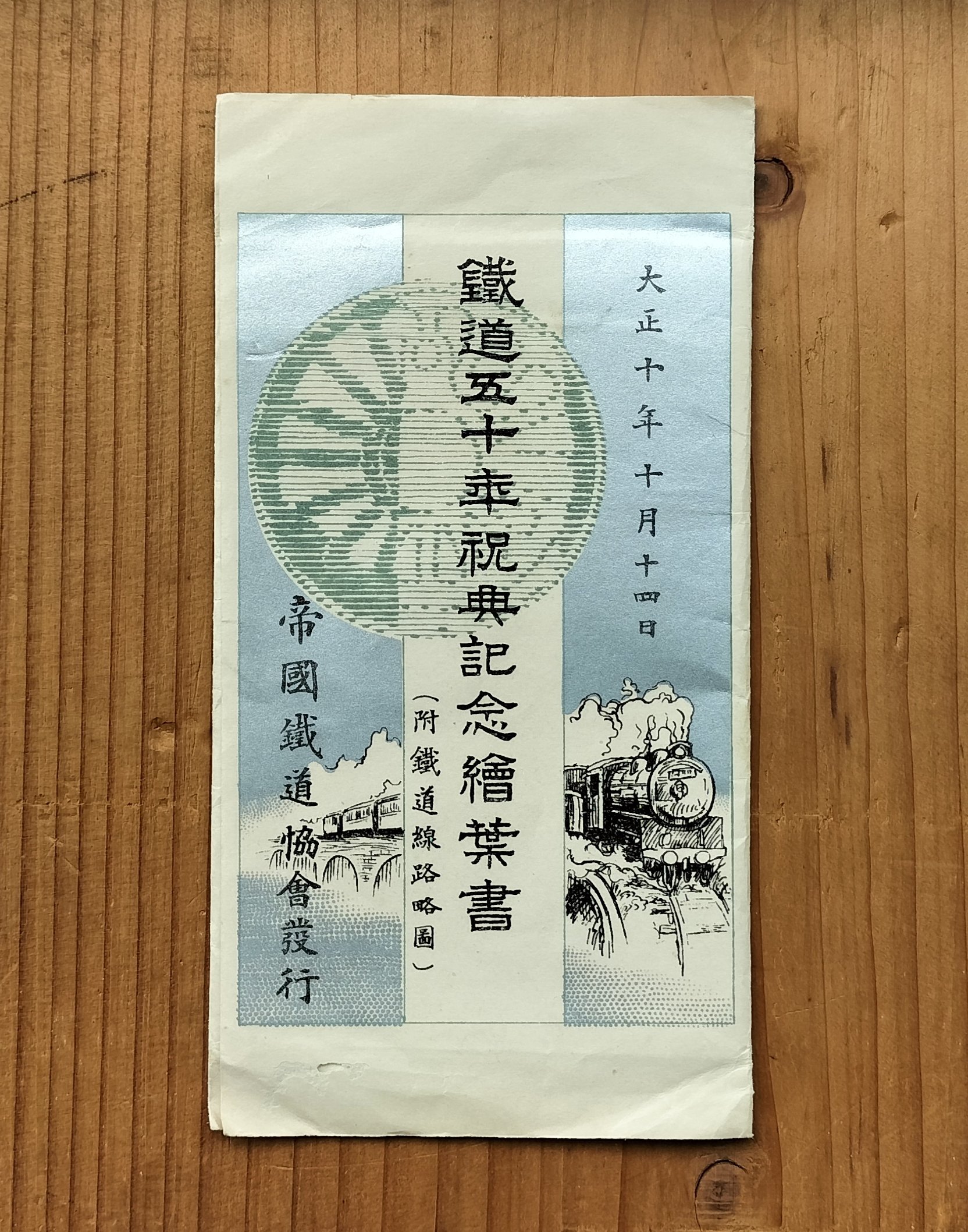 小屋}大正10年鐵道五十年祝典記念鐵軌文鎮+鐵道略圖+繪葉書4張東京車站 