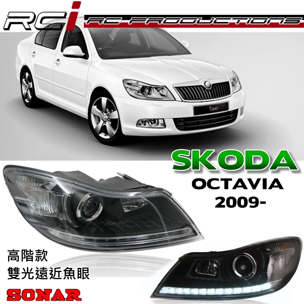 RC HID LED專賣店 歐系車 SKODA OCTAVIA LED DRL 日行燈 魚眼大燈組 雙光遠近魚眼 台灣製