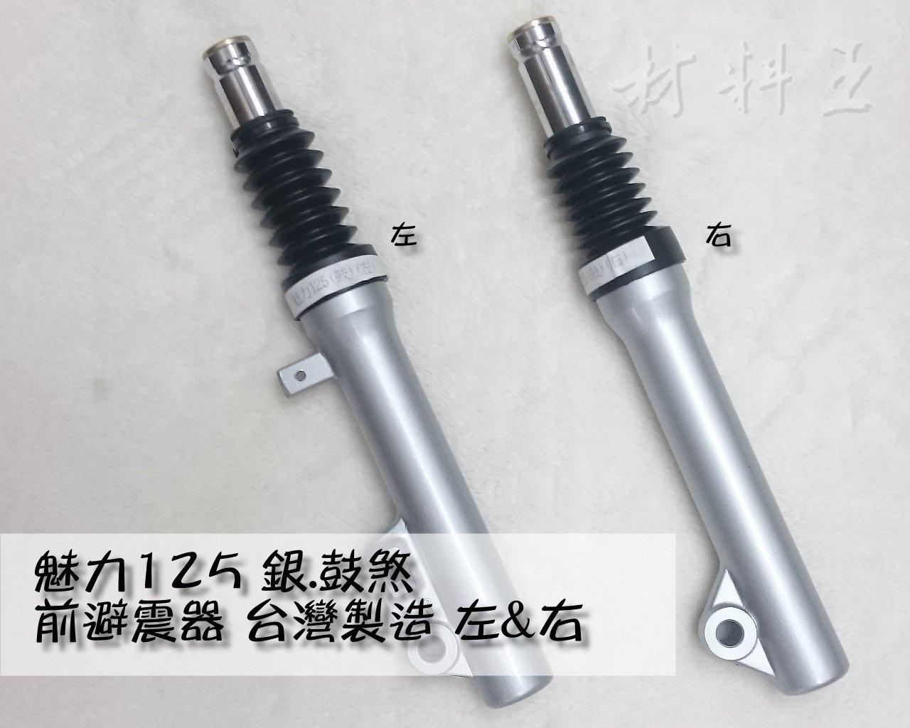 材料王＊光陽 MANY 125.魅力 125 台灣製造 前避震器.前叉內外筒.前叉-銀（鼓剎 左&amp;右 單隻售價）＊