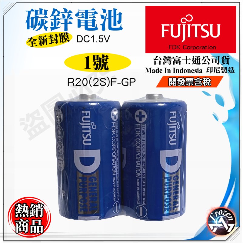 富士通Fujitsu 公司貨碳鋅1號1.5V D 乾電池瓦斯爐熱水器電池含稅| Yahoo奇摩拍賣