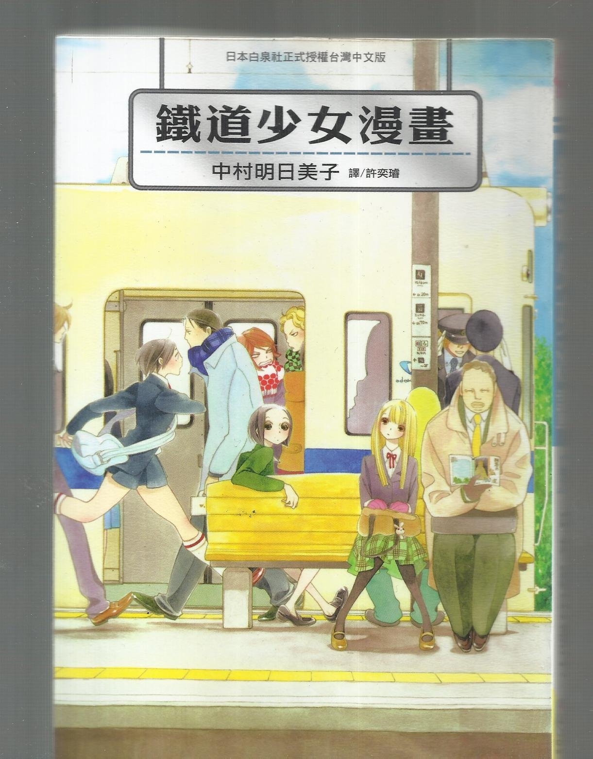 鐵道少女漫畫 中村明日美子 初版 自有書 贈送精美小禮物 免運費 １本加送全新書套下標價 得標價 Yahoo奇摩拍賣